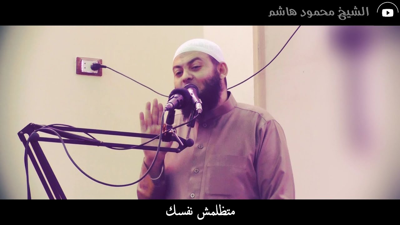 متظلمش نفسك | دقائق لقلبك | الشيخ محمود هاشم