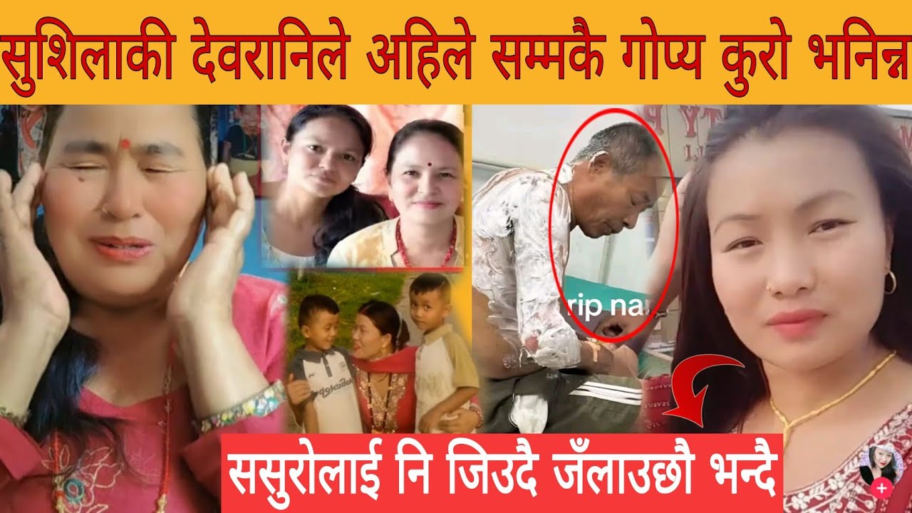 सुशिला बमजनलाई जलाएर मारेकाे बारे माईतगकी देउरानीले सासु ससुरा नन्दबारे डर लाग्दाे कुराे खाेलिन्न