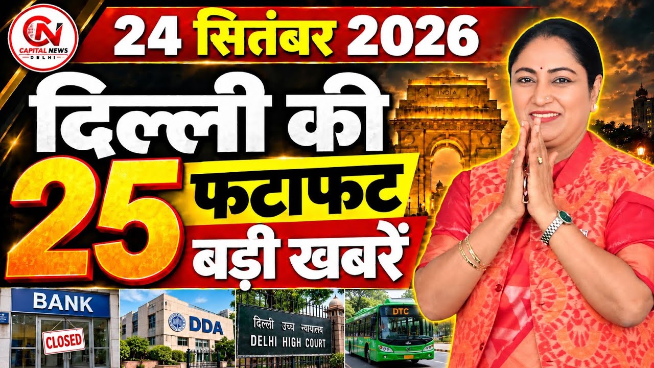 24 September 2026 Delhi News, Breaking News, Delhi Samachar | CM Rekha Gupta, Parvesh Verma