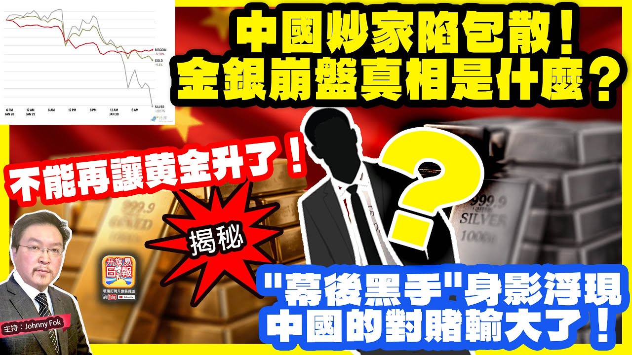 2.1 揭秘【中國炒家陷包散！金銀崩盤真相是什麼？  】 不能再讓黄金升了！