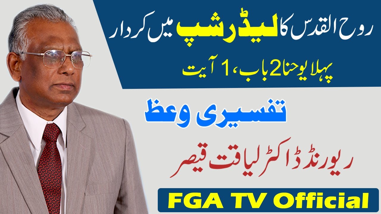 Rev. Dr. Liaqat Qaiser || The Role of the holy Spirit || Part 2 || 1 John 2:1 || FGA TV's Video # 73