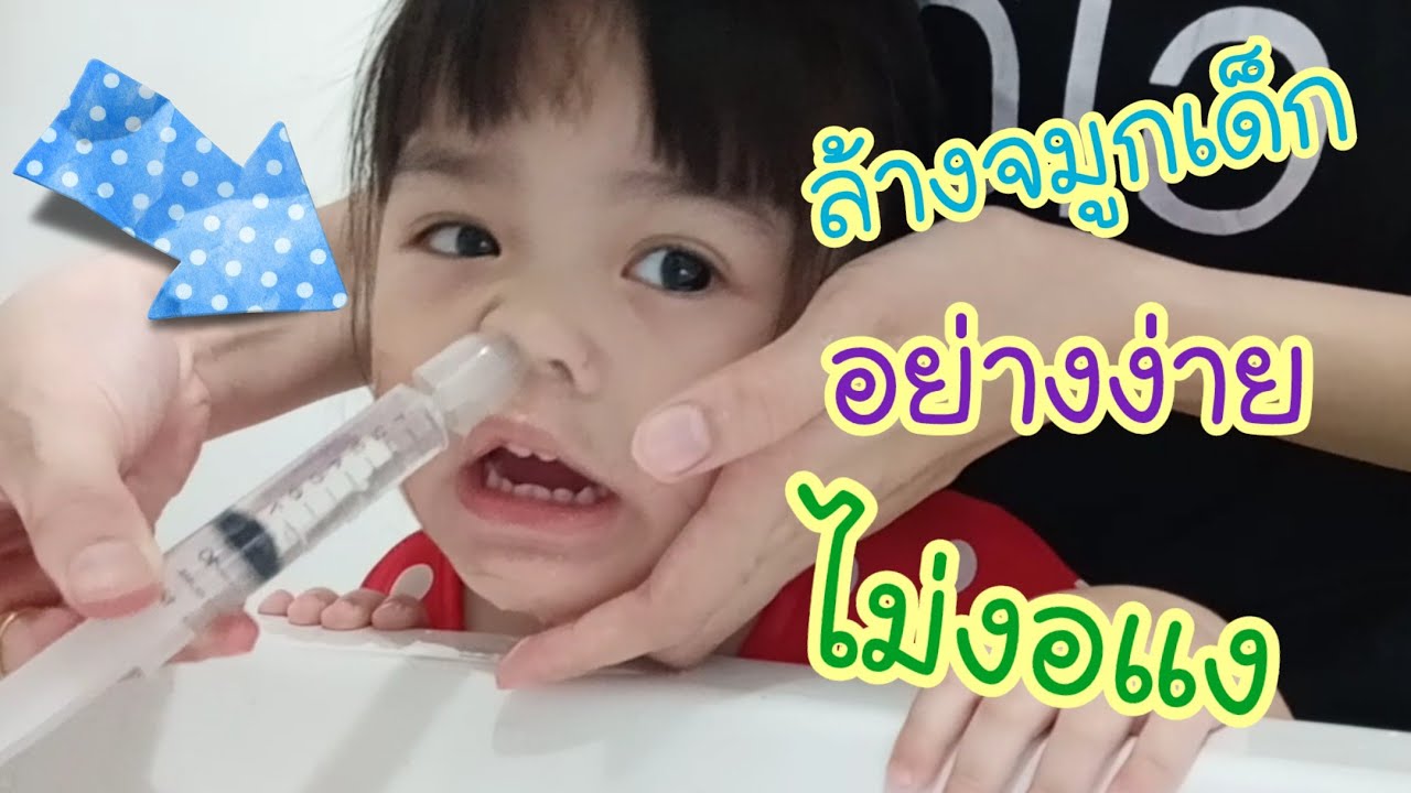 #น้องแป๊บนึง #ล้างจมูกเด็ก ล้างจมูกลูกน้อยด้วยน้ำเกลือ  ลูกไม่งอแง | เด็กตากลม | dektaklom channel