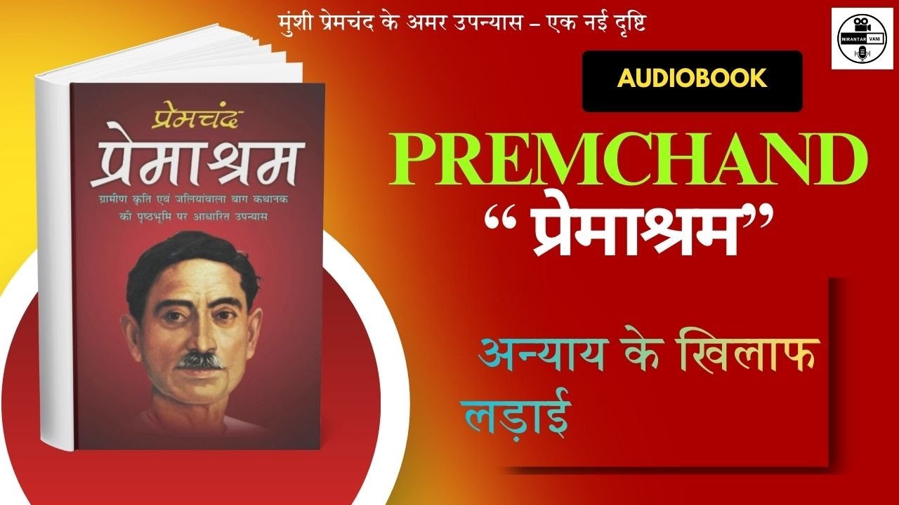 प्रेमाश्रम | किसानों के संघर्ष की मार्मिक कहानी | मुंशी प्रेमचंद का सामाजिक उपन्यास @nirantarvani