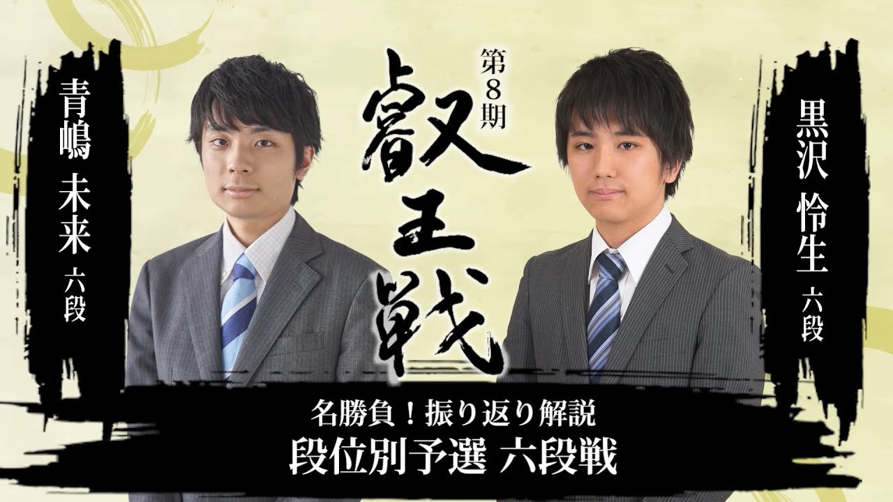 名勝負！振り返り解説　青嶋未来六段 対 黒沢怜生六段【第8期叡王戦段位別予選六段戦】