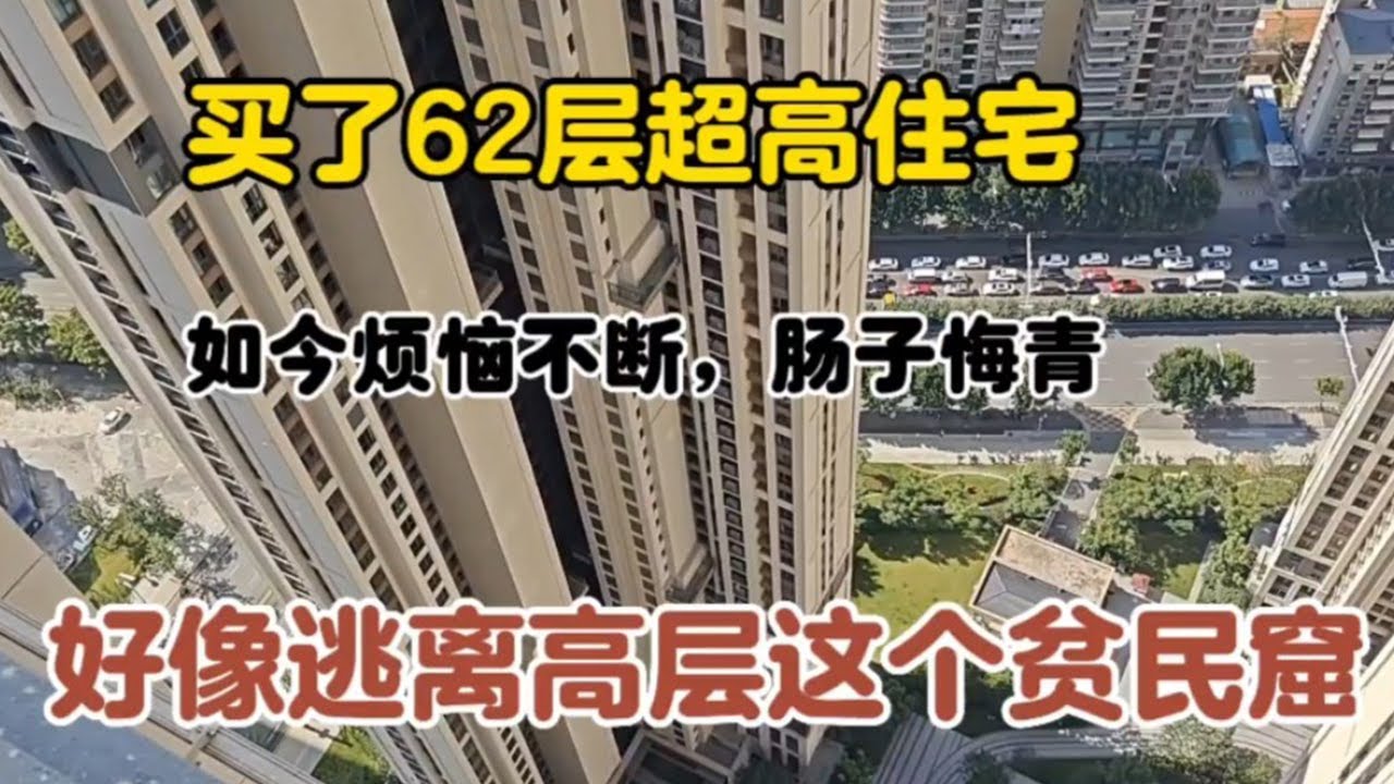 坐标武汉，家住65层摩天大楼的62层，好像住在云层，如今肠子悔青