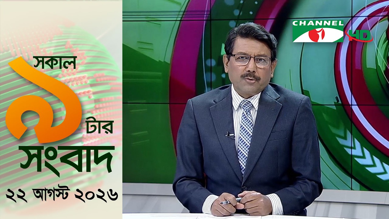 চ্যানেল আই সকাল ৯ টার সংবাদ || Channel i News || 22 August, 2026