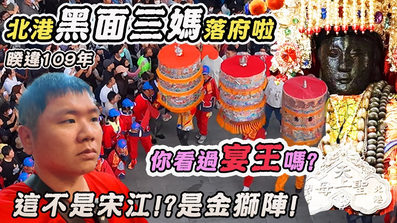 【廟會】北港黑面三媽落府啦｜百年歷史的南都巡歷｜超壯觀宴王｜這不是宋江陣嗎？獅祖帶的陣頭！｜先楓行腳