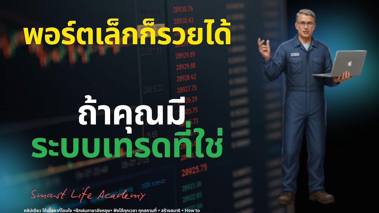 พอร์ตเล็กก็รวยได้ ถ้าคุณมีระบบเทรดที่ใช่