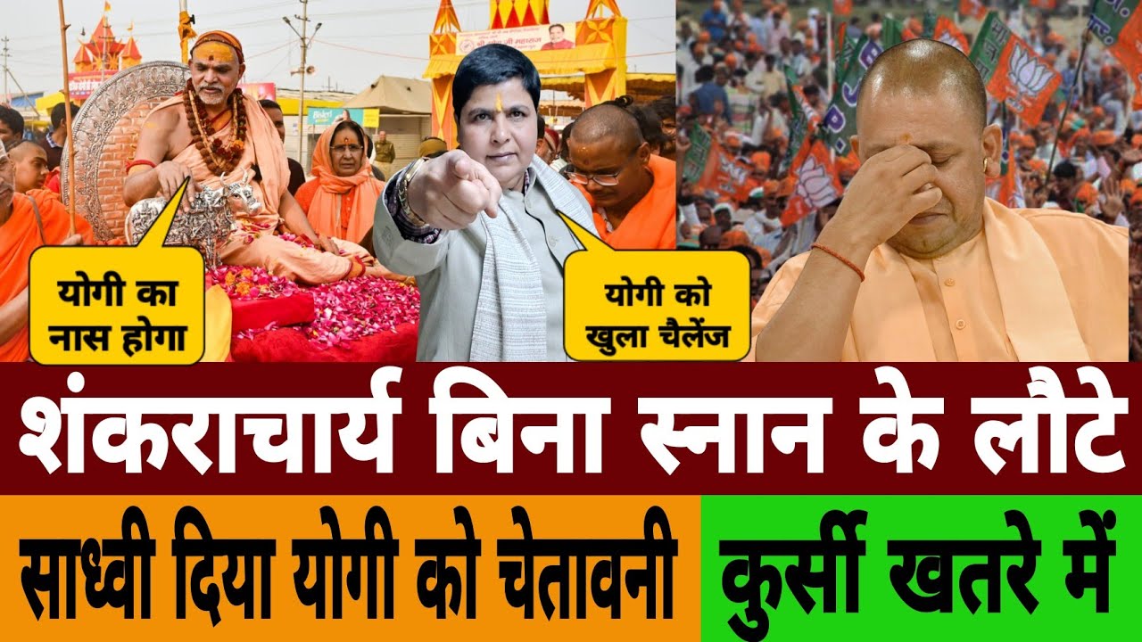 शंकराचार्य अविमुक्तेश्वरानंद के अपमान कर फंसे योगी जाएगी सीएम की कुर्सी? मचा हड़कंप | Magh Mela