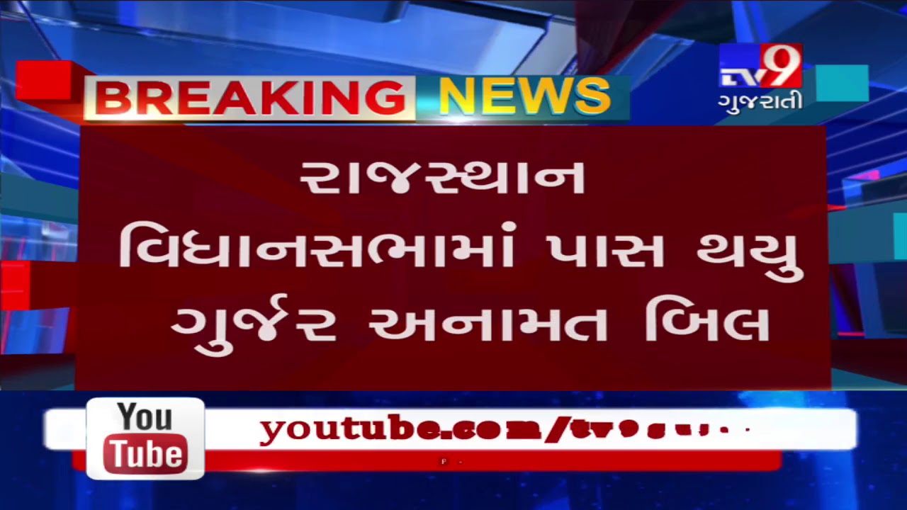 Five percent Gurjar quota bill passed in Rajasthan legislative assembly- Tv9