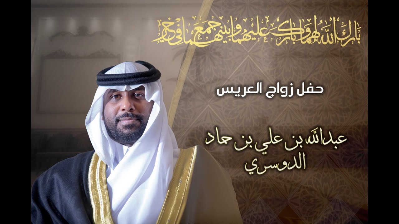 حفل زواج العريس / عبدالله بن علي بن حماد الدوسري يوم السبت 1445/08/20هـ تصوير ابراهيم السيف
