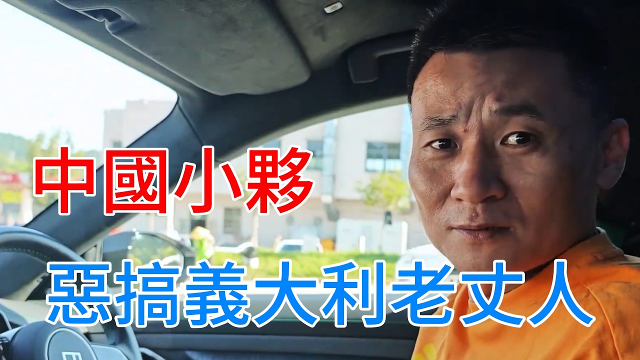 中國小夥回義大利探親，惡搞老丈人，米蘭唐人街解鎖神奇美食