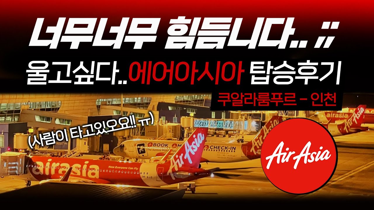 에어아시아 7H고생 탑승기 ✈️ 쿠알라룸푸르-인천 ✈️ 제대로 된 후기가 없어서 타고온 에어아시아 D7507 ✈️ 하,,,환불불가 환불좀 ㅠㅠ