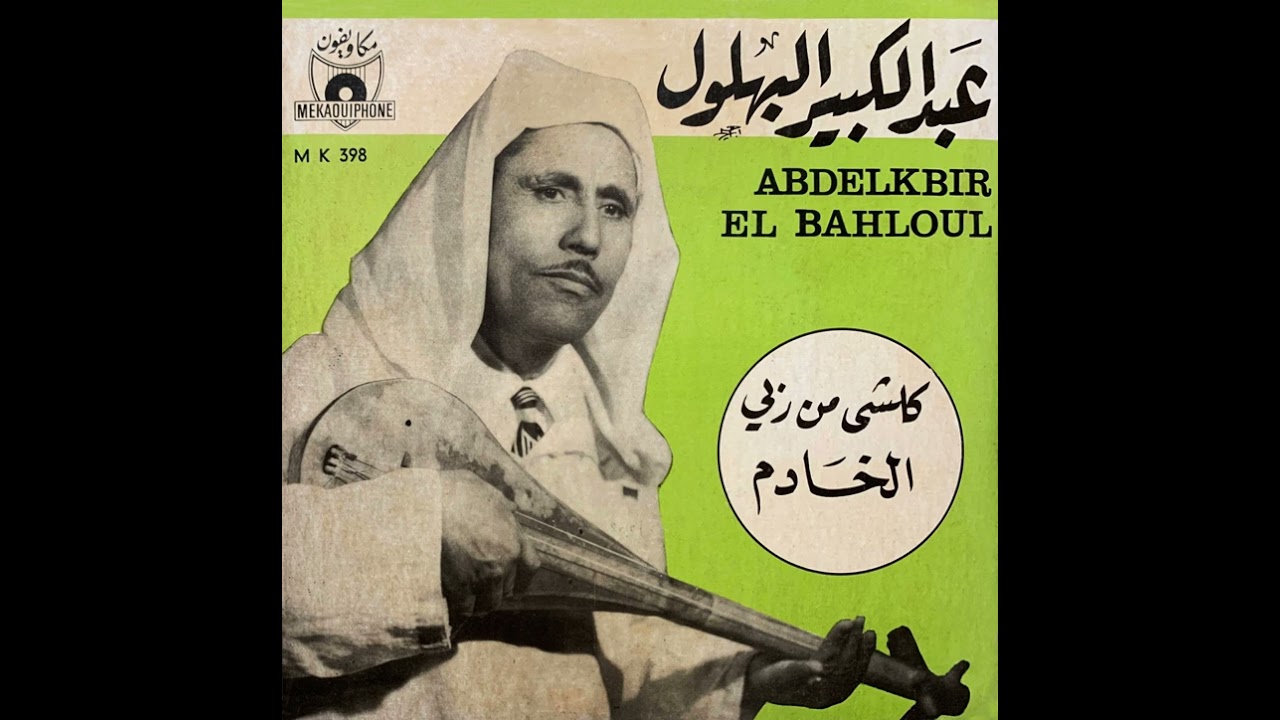 Abdelkabir El Bahloul - Al Khadem | عبد الكبير البهلول – الخادم