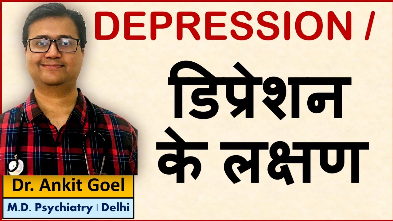Depression ke lakshan| Hindi| Mansik bimari डिप्रेशन के लक्षण | Udaasi ki bimari |Depression kya hai