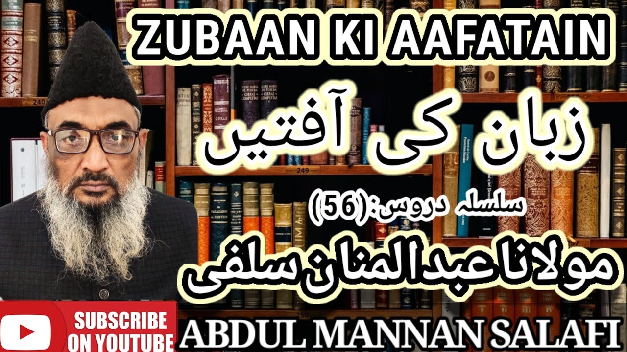 ZUBAAN KI AAFATAIN by ABDUL MANNAN SALAFI زبان کی آفتیں / عبدالمنان سلفی