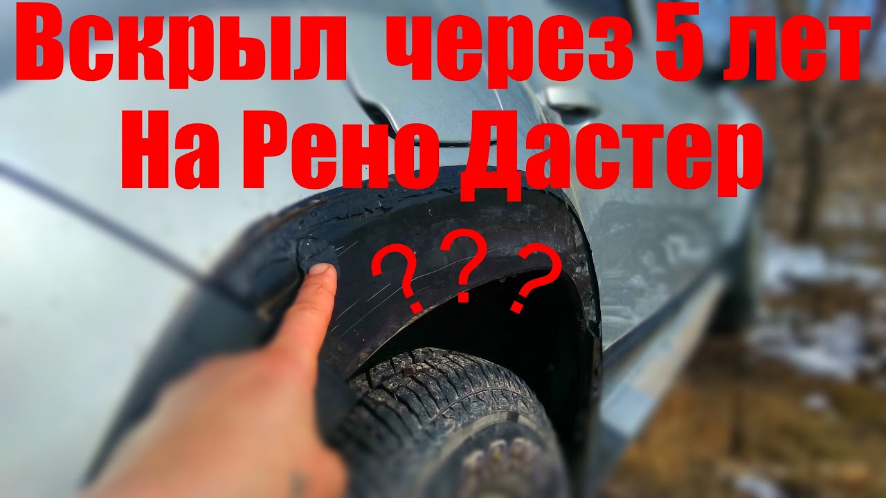 Через 5 лет я снял эту накладку (расширитель) с Рено Дастер .И что я увидел ?