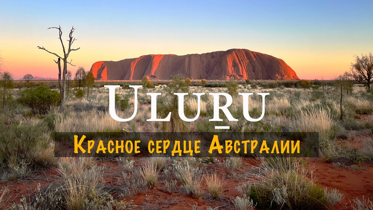 Три дня в пустыне Австралии -   тот самый красный камень Uluru | Что посмотреть в центре Австралии