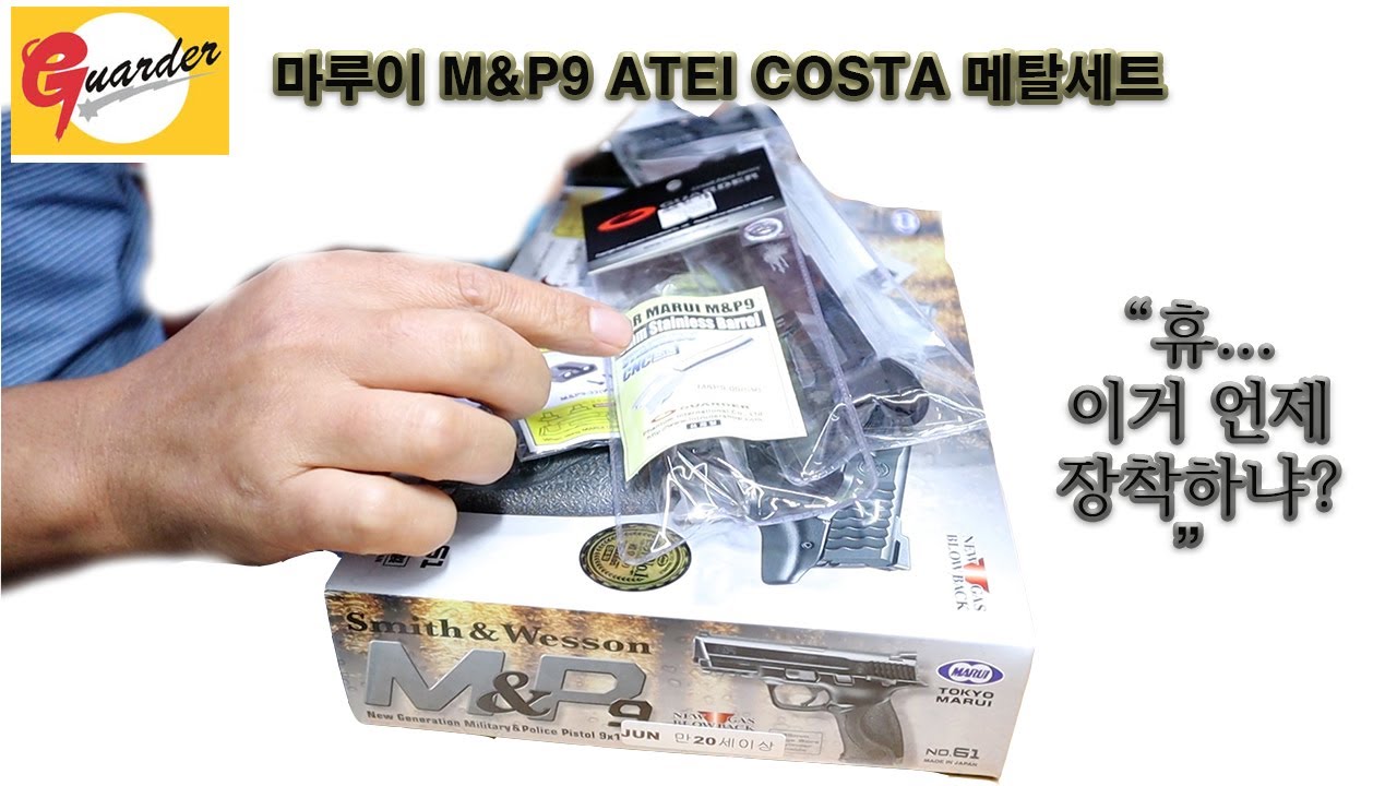 가더 마루이 M&P9 ATEI COSTA 메탈슬라이드 장착법 - 스와트모형 www.swatmodel.co.kr