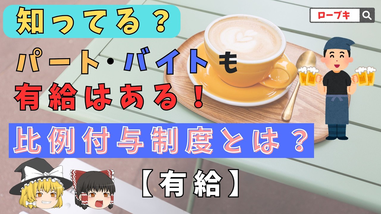 【知らないと損】パート・バイトでも有給はある！比例付与の仕組みを解説
