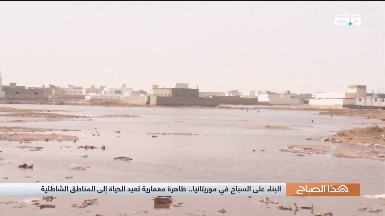هذا الصباح | البناء على السباخ في موريتانيا.. ظاهرة معمارية تعيد الحياة الى المناطق الشاطئية