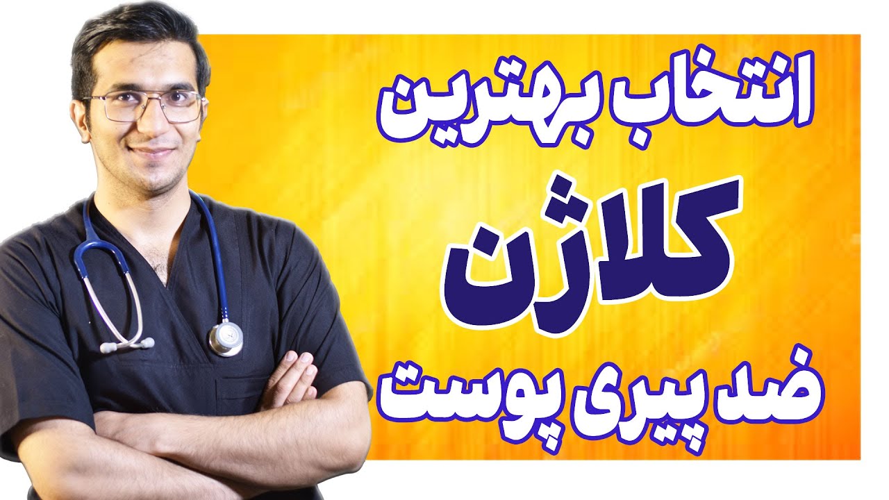 💖بهترین کلاژن برای درمان چروک های پوستی 💖| The Secret to Younger Looking Skin