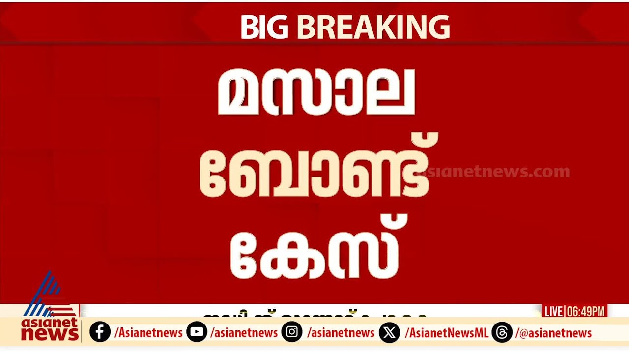 മസാല ബോണ്ട് കേസിൽ ഇഡിക്ക് തുടർനടപടികളുമായി മുന്നോട്ട് പോകാം; ​ഹൈക്കോടതി ഉത്തരവ് | Masala bond