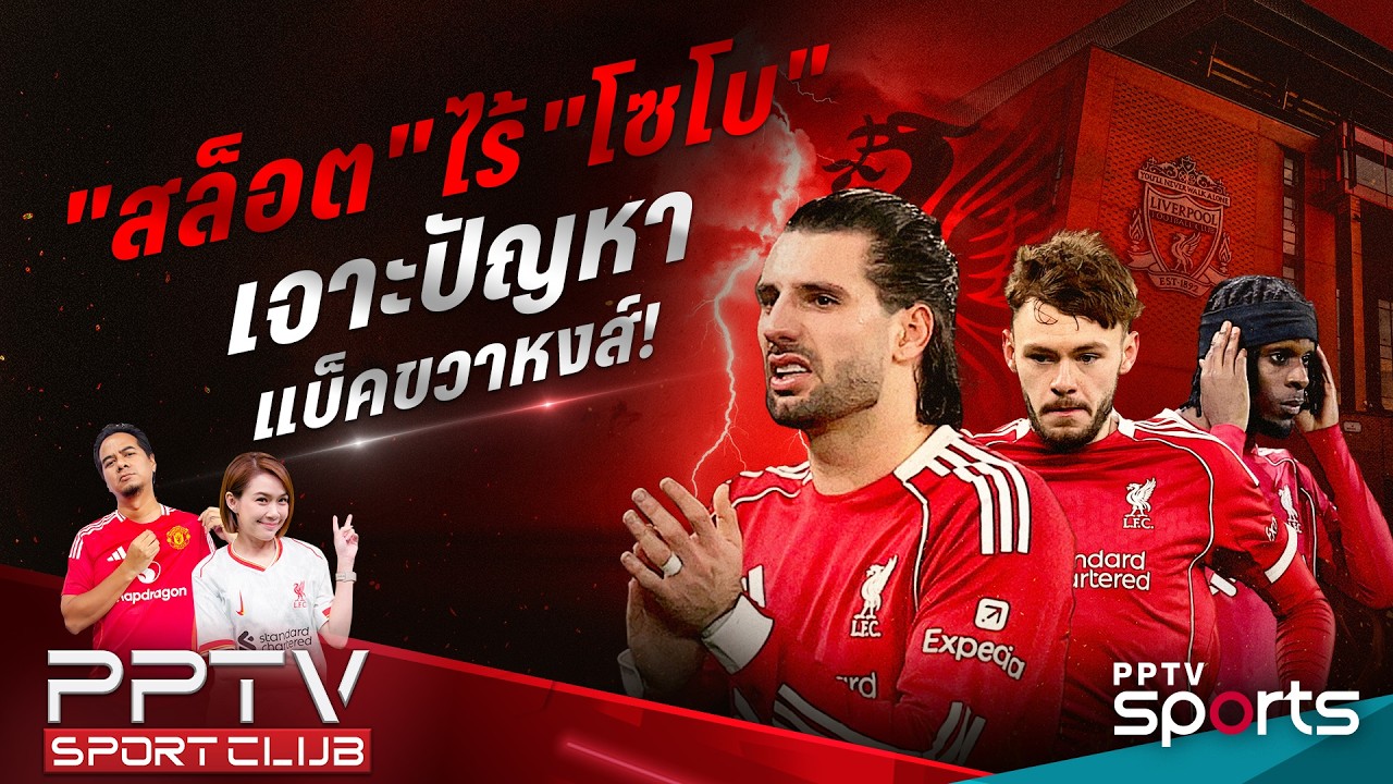 PPTV SPORT CLUB | 