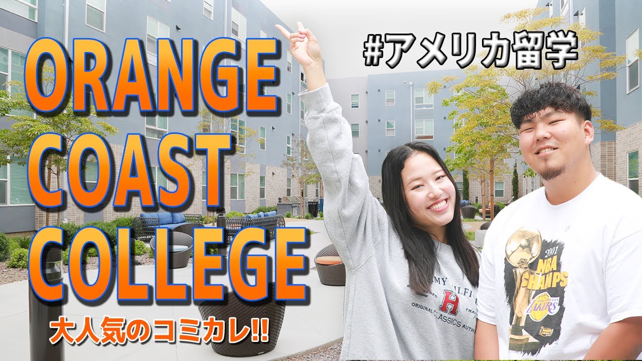 【アメリカ留学】現役生にコミカレ『オレンジコーストカレッジ』を案内してもらう