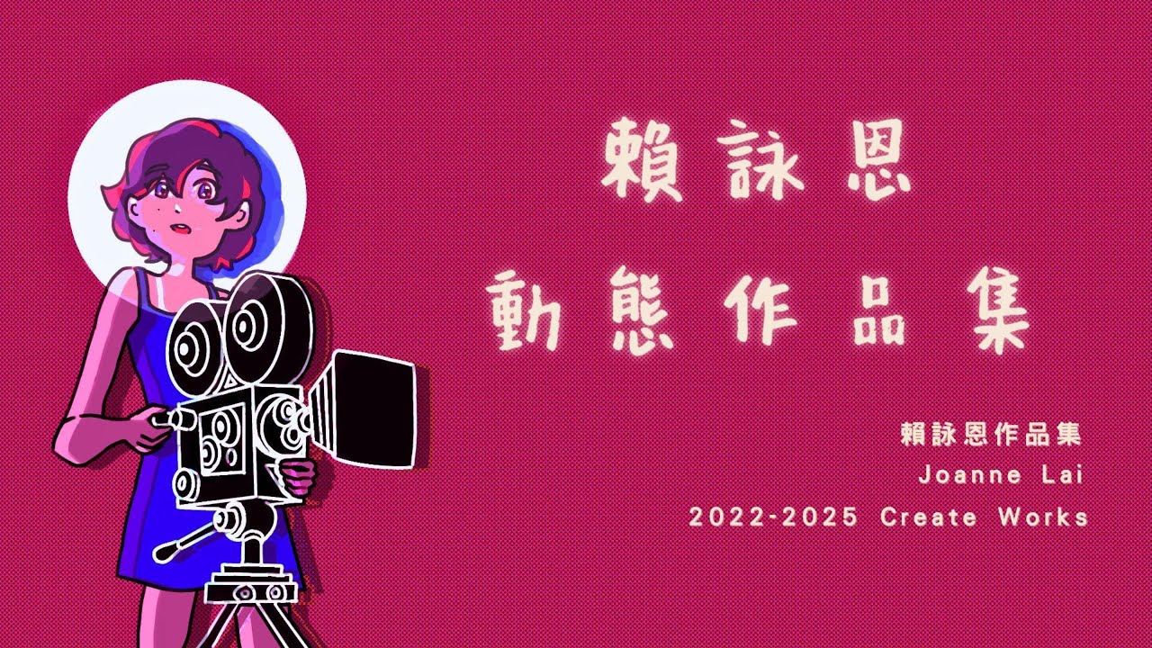 「2025北藝動畫正取」賴詠恩 動態作品集