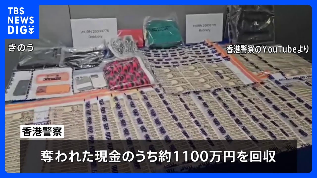 香港、日本人が5000万円余り奪われた事件　警察「襲った2人組は日本人」 これまでに日本人3人含む6人逮捕｜TBS NEWS DIG