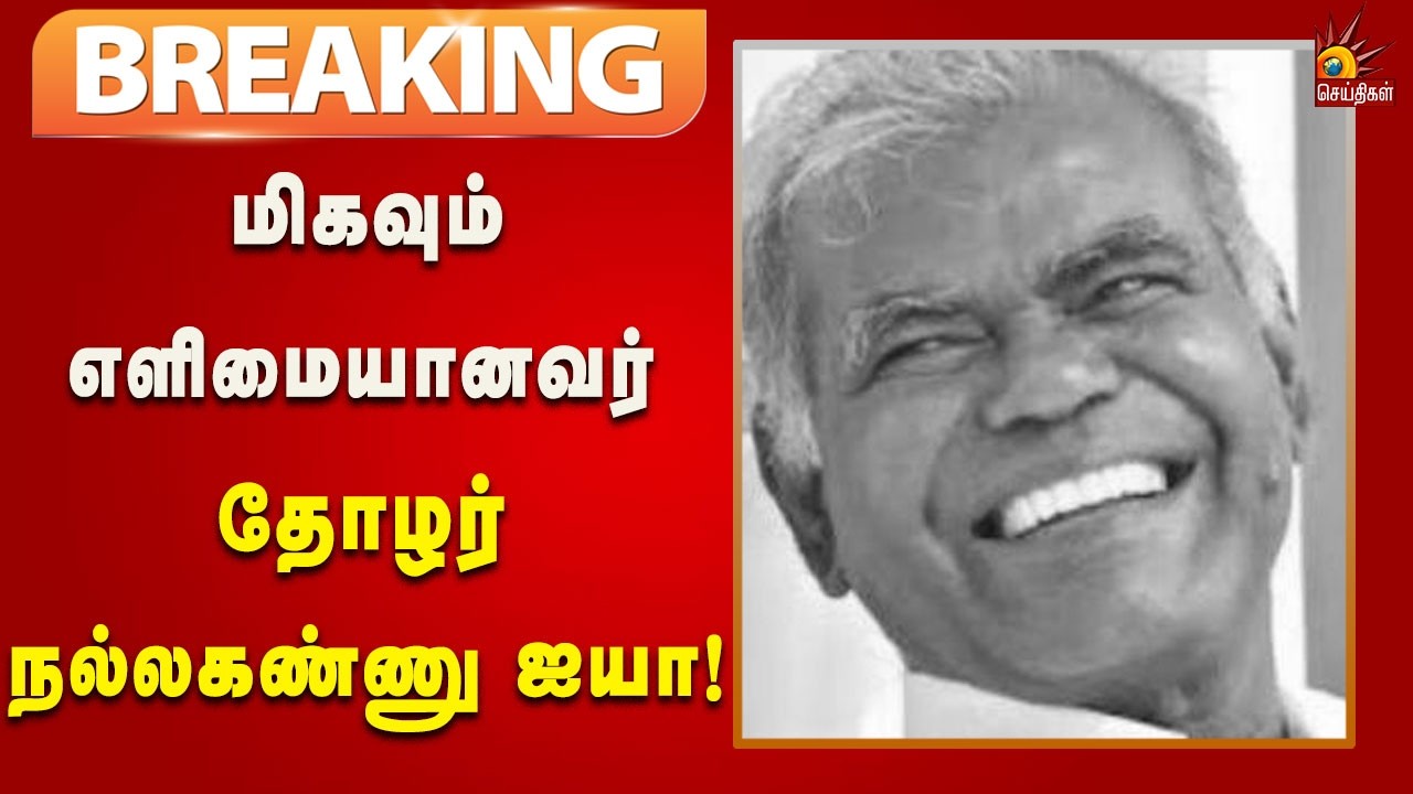 #BREAKING | மிகவும் எளிமையானவர் தோழர்  நல்லகண்ணு ஐயா - திருச்சி சிவா எம்.பி! | Kalaignar News