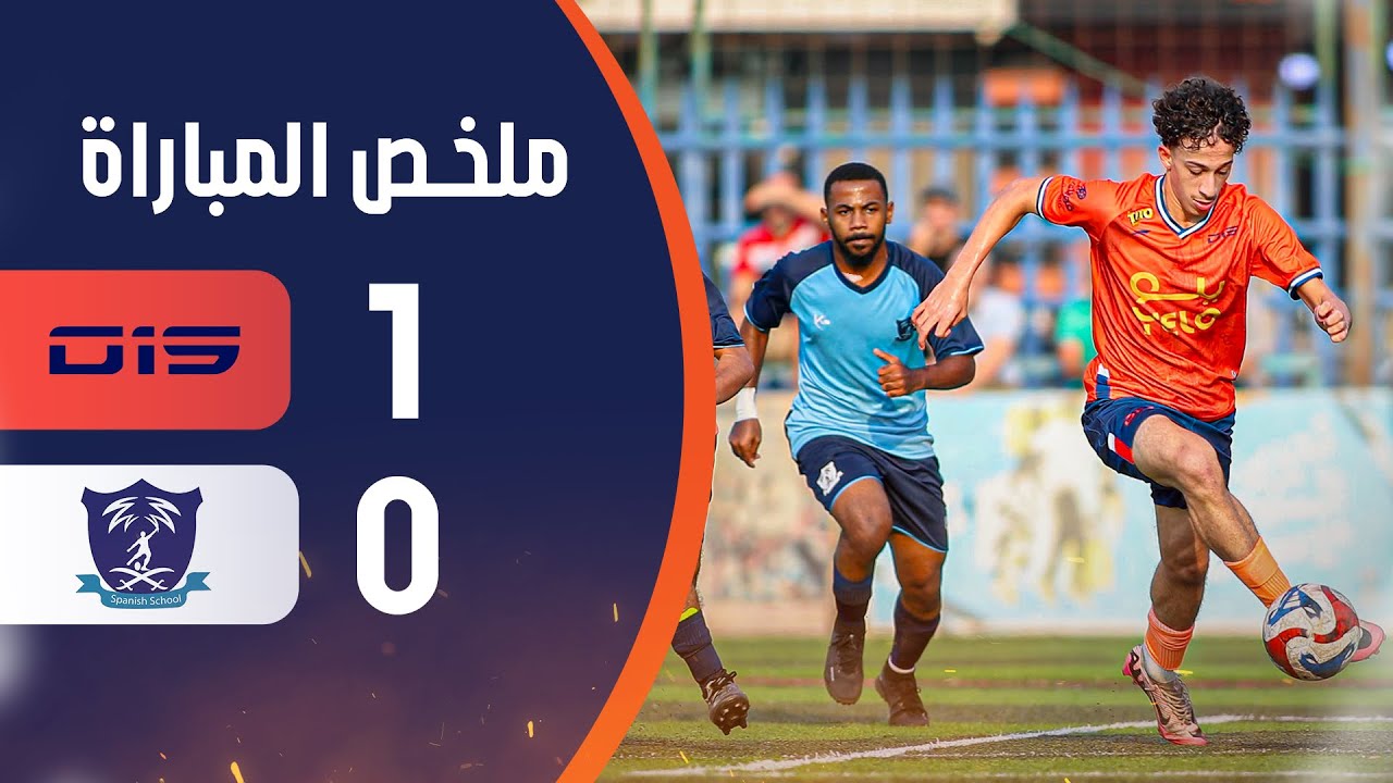 ملخص الإسبانية ( 0 - 1 ) O15 الجولة ( 1 ) من بطولة المملكة  لأندية الدرجة الثانية (U18)  2024-2025