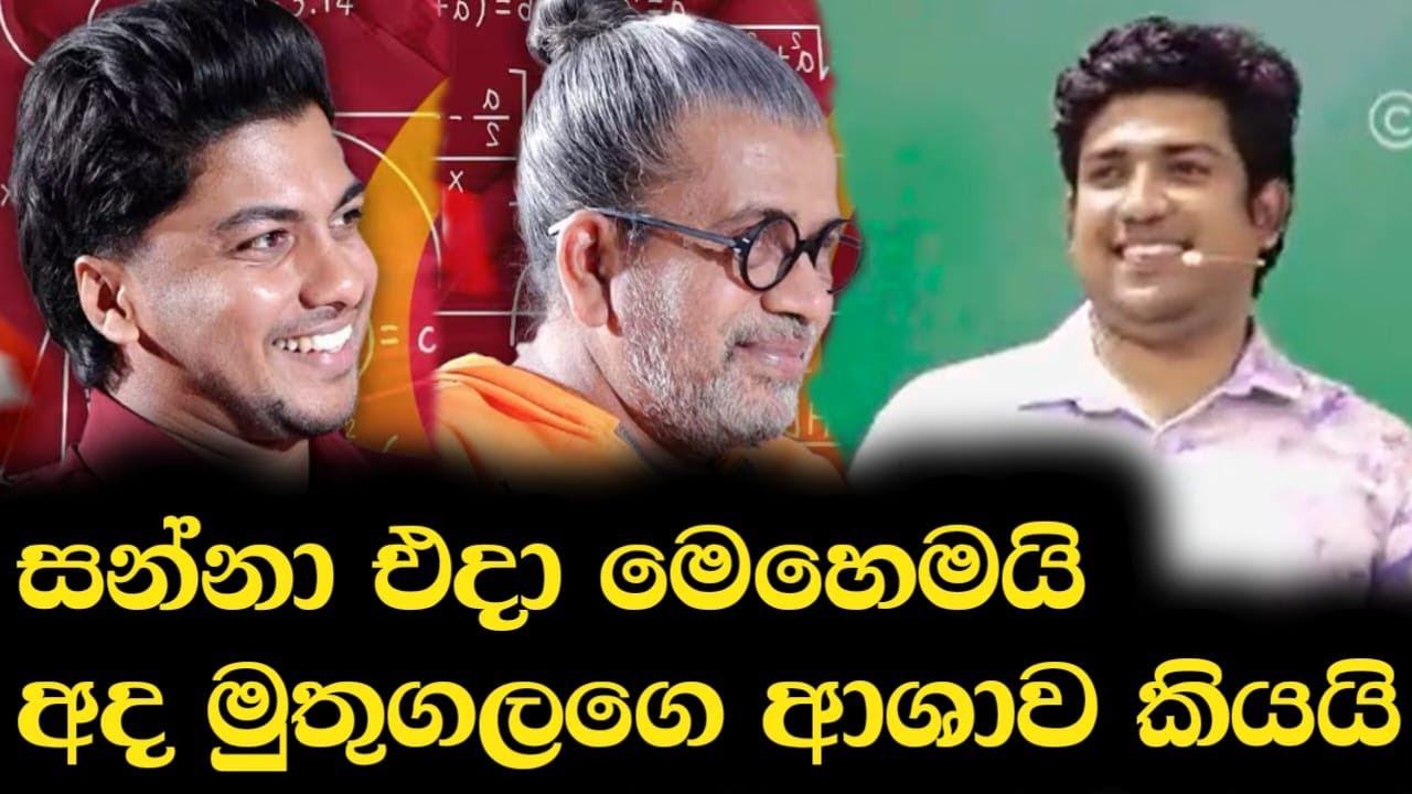 සන්නා එදා මෙහෙමයි අද මුතුගලගෙ ආශාව ගැන කියයි | Dinesh Muthugala | Episode402