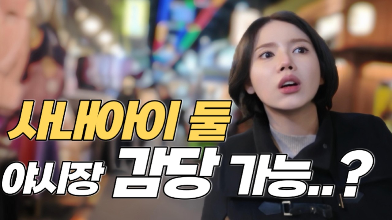 전주 한옥마을 야시장 | 조카 둘 데리고 갔다가 체력전 된 밤