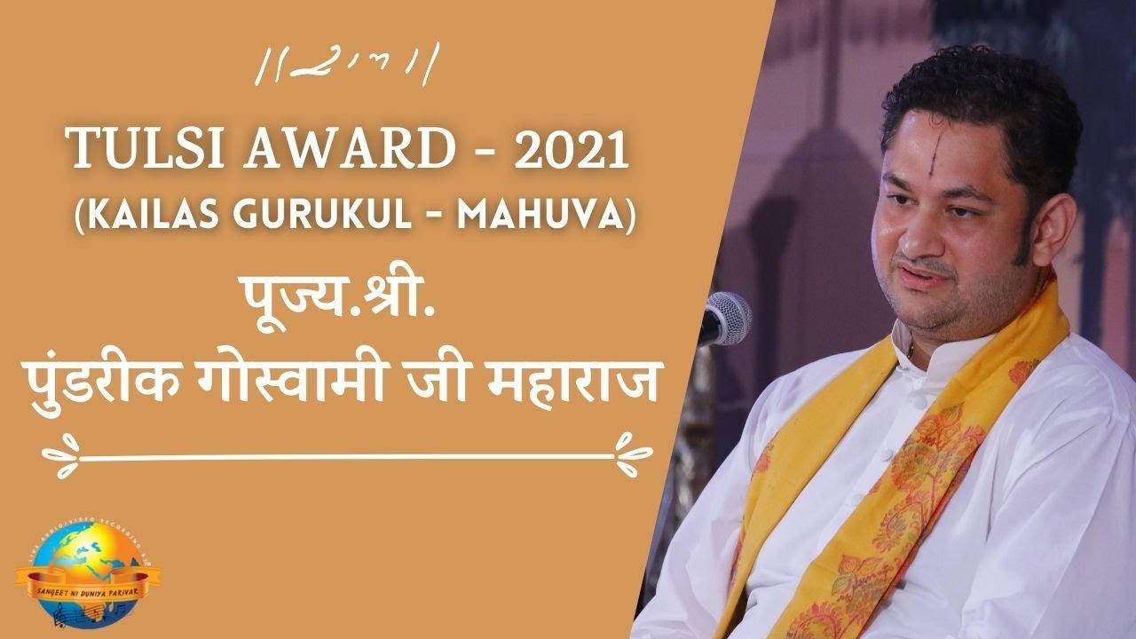 Tulsi Jayanti II पूज्य श्री पुंडरीक गोस्वामी जी महाराज  II 2021 II Kailas Gurukul II Morari Bapu