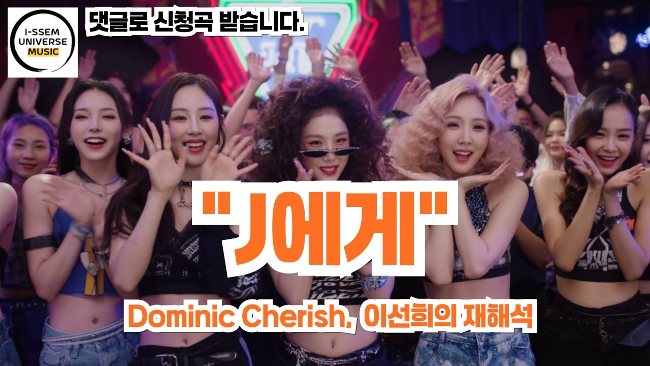 J에게(통합) - 도미닉 체리쉬(Dominic Cherish), 이선희의 재해석,제이에게