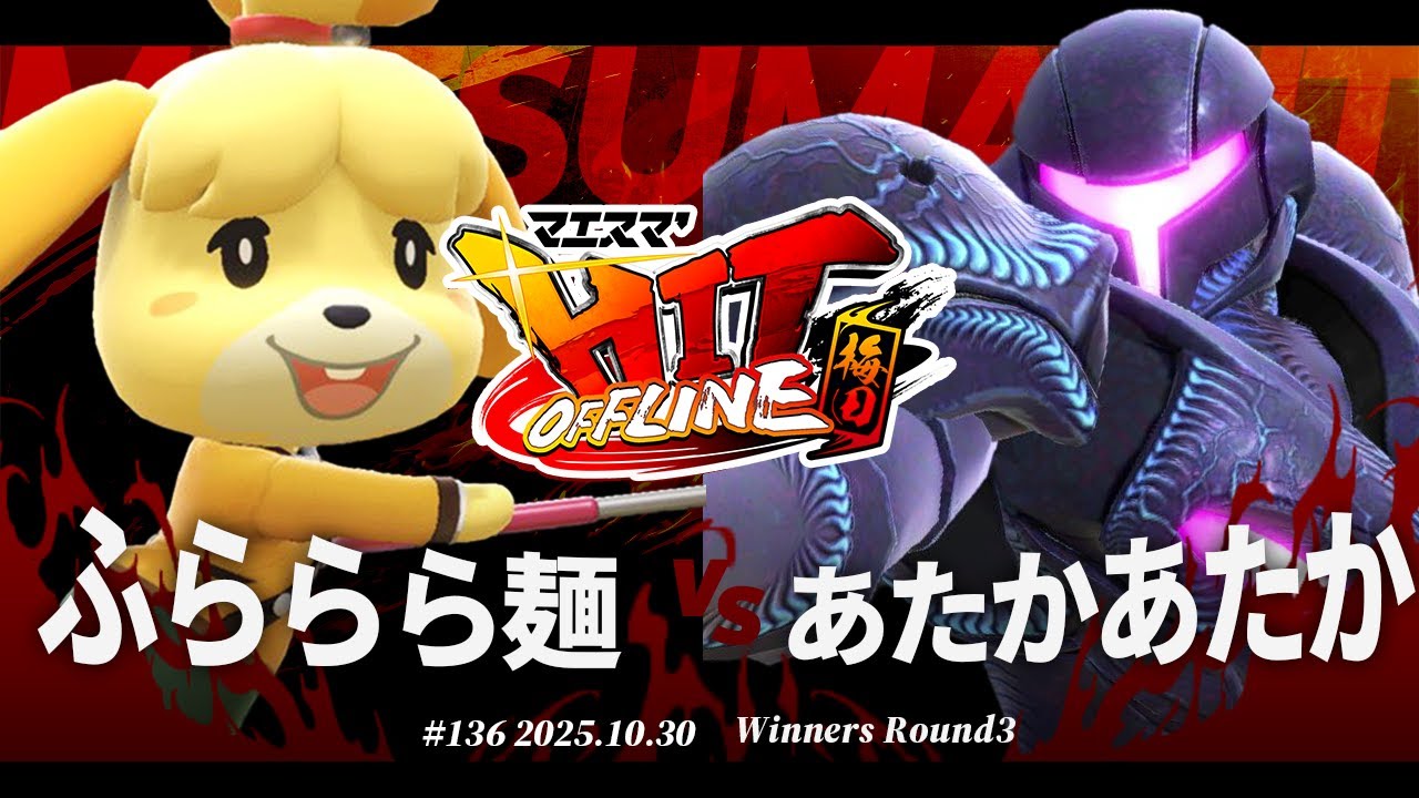 マエスマ'HIT#136[WR3] ふららら麺(しずえ) VS あたかあたか(ダークサムス) #スマブラSP #マエスマ