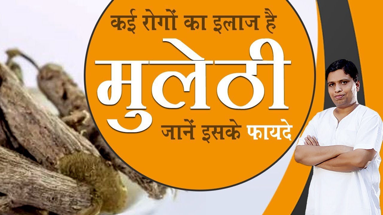 कई रोगों का इलाज है मुलेठी, जानें इसके फायदे | Acharya Balkrishna