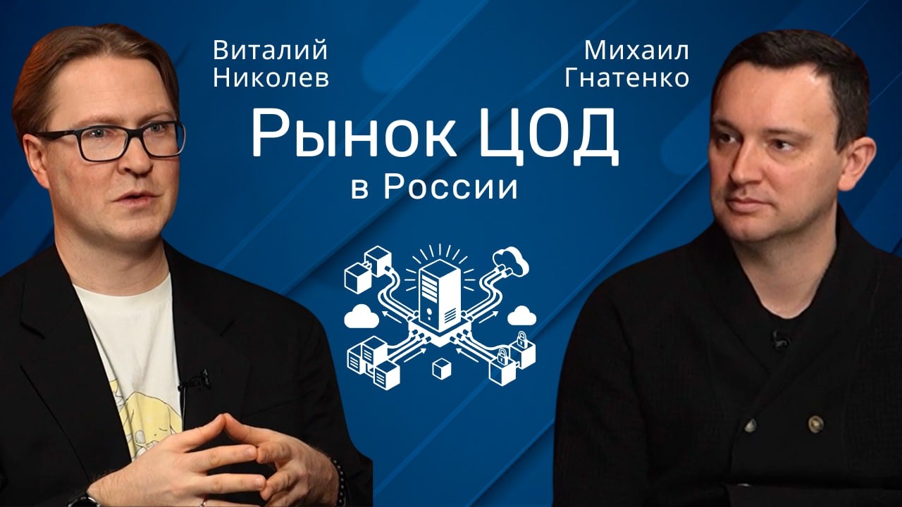 Виталий Николаев: Будущее рынка ЦОД. Прогноз на 3 года #сервер #бизнес #интернет #it #инвестиции