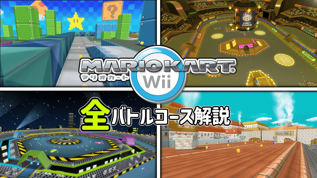 【マリオカートWii】全バトルコース解説