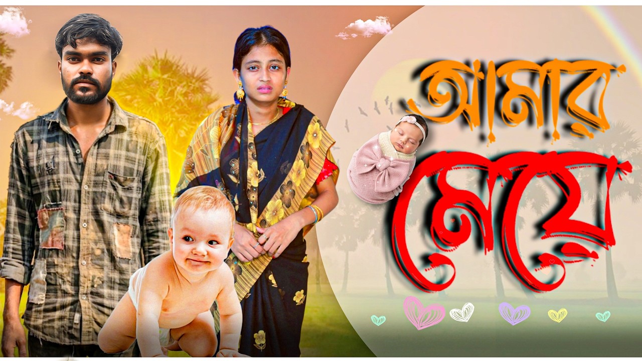 আমার মেয়ে I Amar meye I bangla new natok 2026 emotional