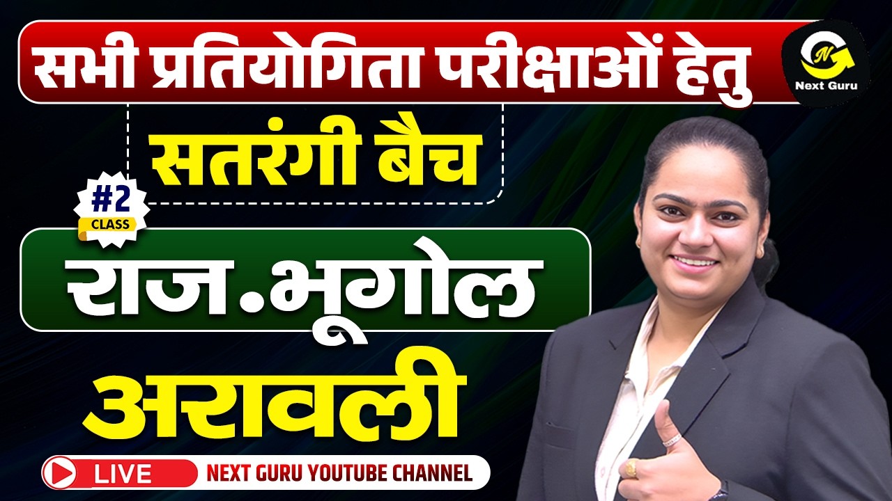 CLASS-02 सतरंगी बैच राजस्थान भूगोल {अरावली }BY ANITA MA'AM