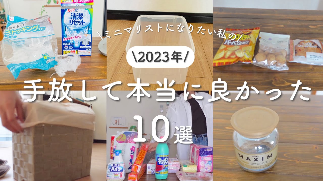 2023年手放して良かったものBEST10！│今年の断捨離記録