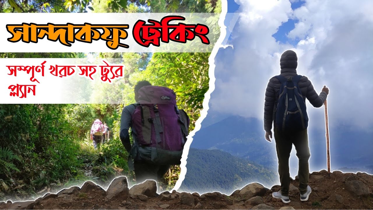 SANDAKPHU TREK / সান্দাকফু ট্রেক / পশ্চিমবঙ্গ তথা ভারতবর্ষের বিখ্যাত ট্রেক সান্দাকফু@travelacross.1