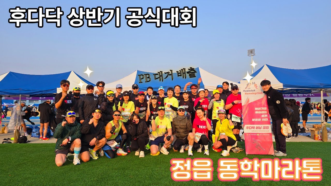 후다닥 상반기 정기대회_정읍 동학마라톤 대회 #후다닥 #달리기 #마라톤 #정읍동학마라톤