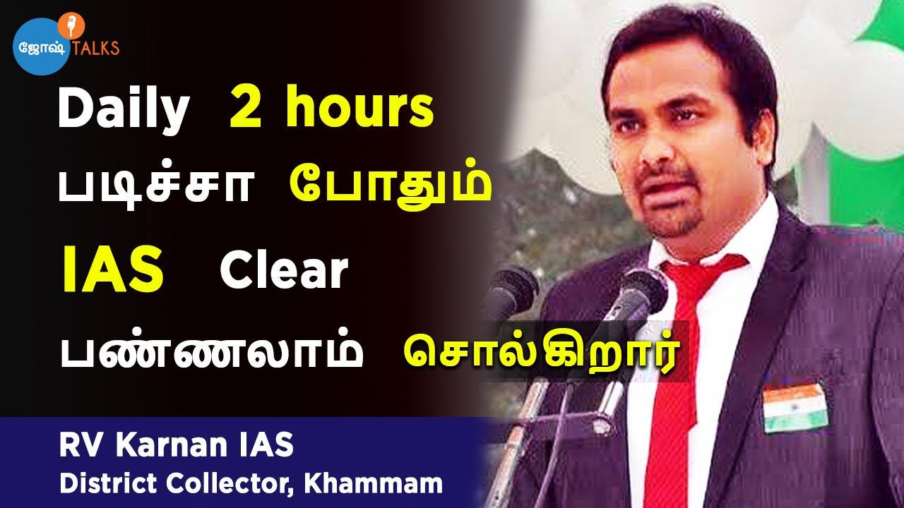 IAS ஆவதற்கு சிறந்த ஆலோசனை தருகிறார் DISTRICT Collector | R V Karnan IAS | Josh Talks Tamil