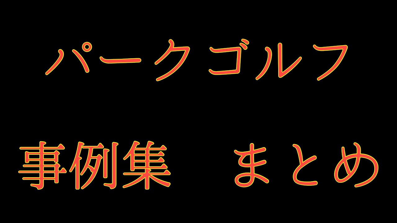 パークゴルフ　ルール事例集まとめ（2022版） #parkgolf #パークゴルフ #ナゾＰＧ #파크골프