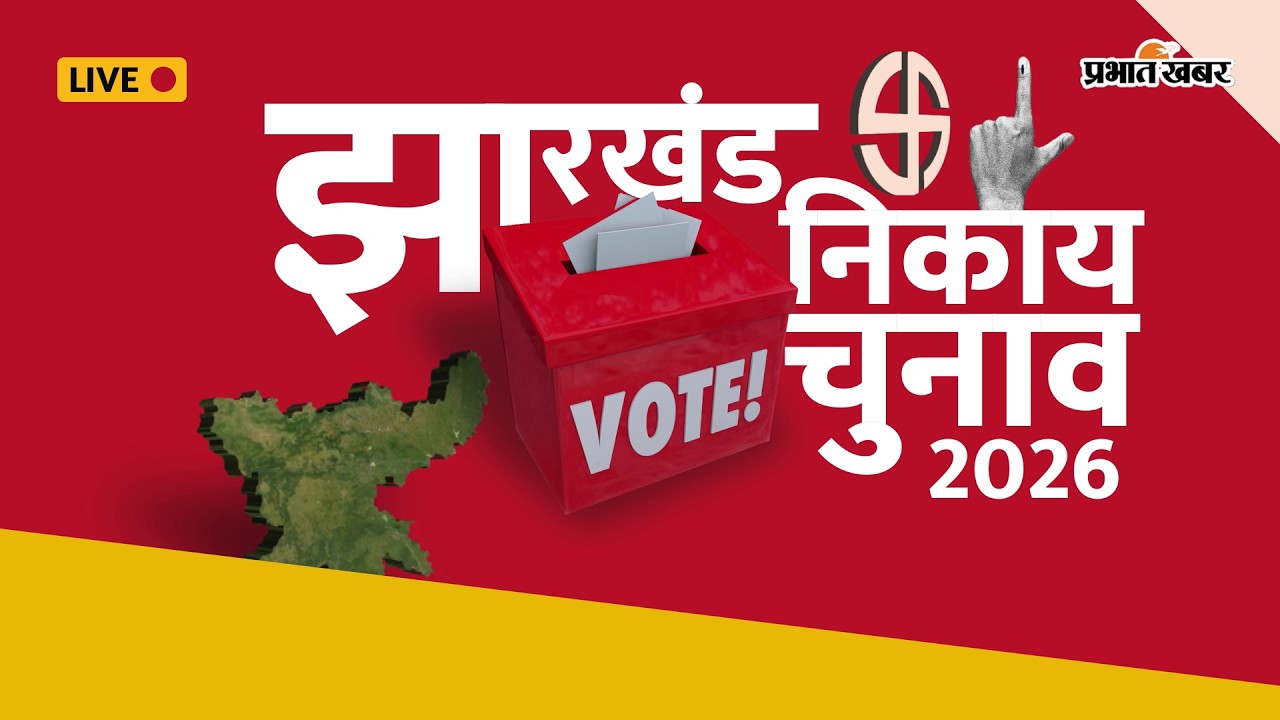 Jharkhand Nikay Chunav 2026: झारखंड निकाय चुनाव का हर अपडेट | Bulletin | BJP | JMM | Congress