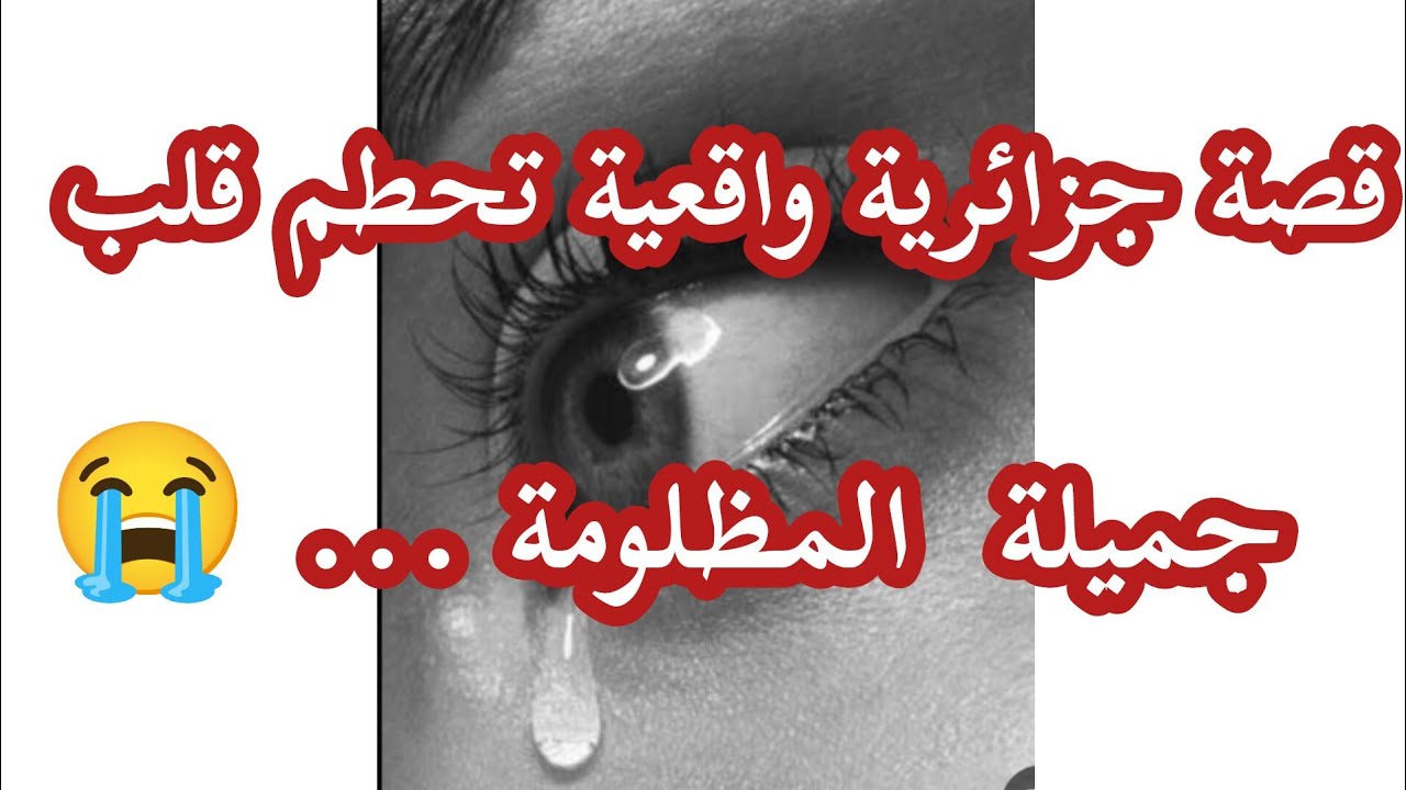 قصص بنت الغرب 2 🎧جاوني بزاف قصص بصح كيما هاذي مكاش جميلة مظلومة.... 🚫